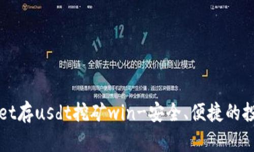 tpWallet存usdt挖矿win-安全、便捷的投资方式