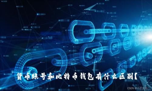 货币账号和比特币钱包有什么区别?