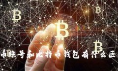 货币账号和比特币钱包有什么区别?