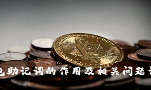 钱包助记词的作用及相关问题详解