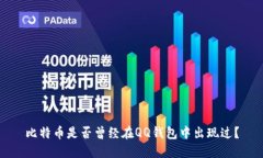 比特币是否曾经在QQ钱包中出现过?