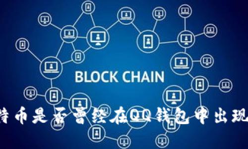 比特币是否曾经在QQ钱包中出现过?