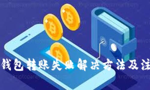 比特币钱包转账失败解决方法及注意事项