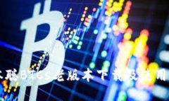 中本聪BTCs老版本下载及使用指南