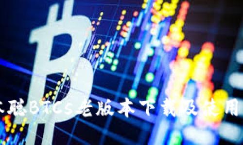 中本聪BTCs老版本下载及使用指南
