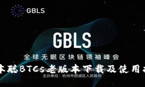 中本聪BTCs老版本下载及使用指南