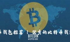 比特币钱包推荐 | 优秀的比特币钱包盘点