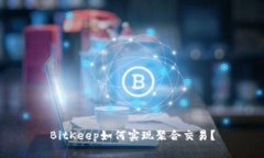 BitKeep如何实现聚合交易?
