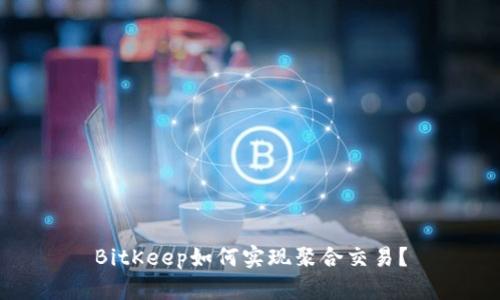 BitKeep如何实现聚合交易?
