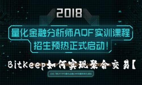 BitKeep如何实现聚合交易?