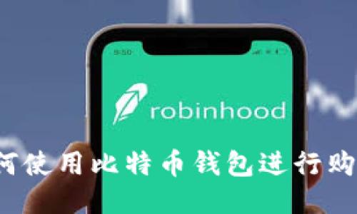 如何使用比特币钱包进行购物?