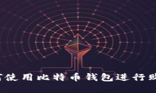 如何使用比特币钱包进行购物?