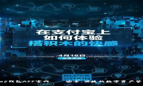 BitKeep钱包APP官网——安全、便捷的数字资产管理平台