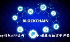 BitKeep钱包APP官网——安全、便捷的数字资产管理