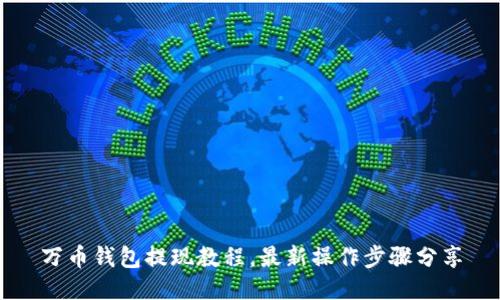 万币钱包提现教程,最新操作步骤分享