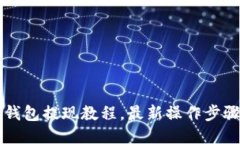 万币钱包提现教程,最新操作步骤分享