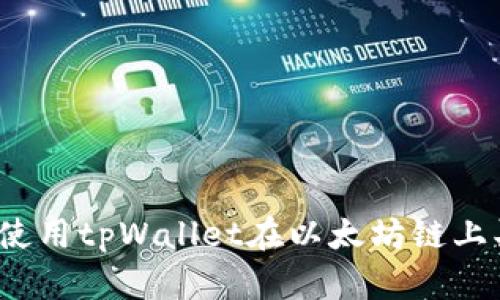 如何使用tpWallet在以太坊链上买币?
