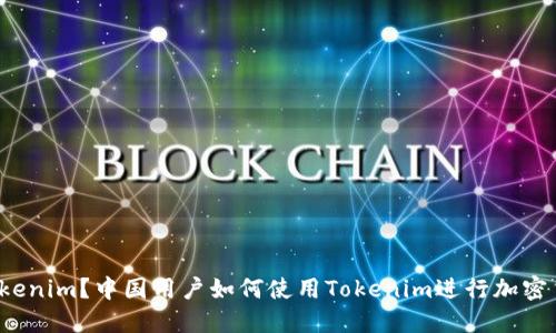 什么是Tokenim?中国用户如何使用Tokenim进行加密货币交易?