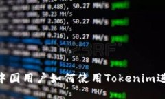 什么是Tokenim?中国用户如何使用Tokenim进行加密货