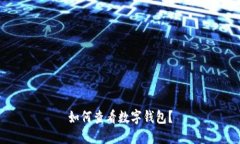 如何查看数字钱包？