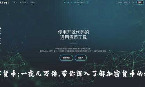 数字货币:一夜几万倍,带你深入了解加密货币的秘密