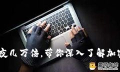 数字货币:一夜几万倍,带你深入了解加密货币