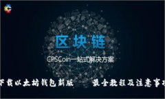 下载以太坊钱包新版——最全教程及注意事项