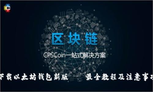 下载以太坊钱包新版——最全教程及注意事项