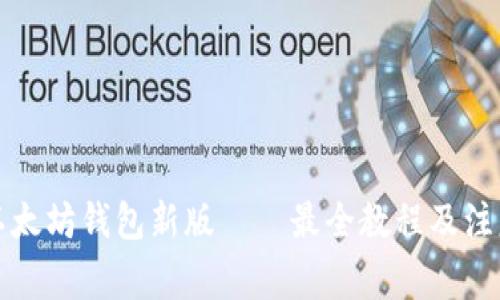 下载以太坊钱包新版——最全教程及注意事项