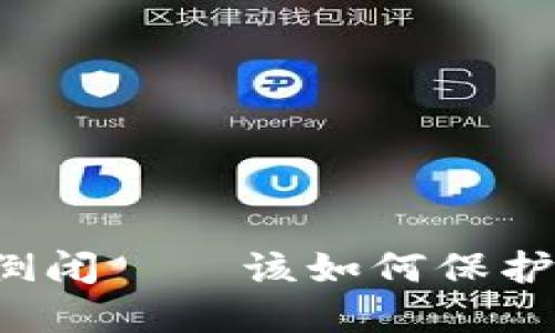 比特币在线钱包倒闭——该如何保护我们的数字资产?