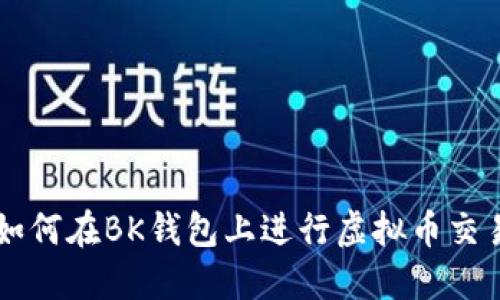 如何在BK钱包上进行虚拟币交易