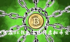如何在BK钱包上进行虚拟币交易