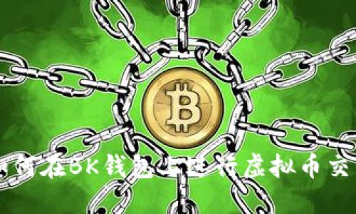 如何在BK钱包上进行虚拟币交易