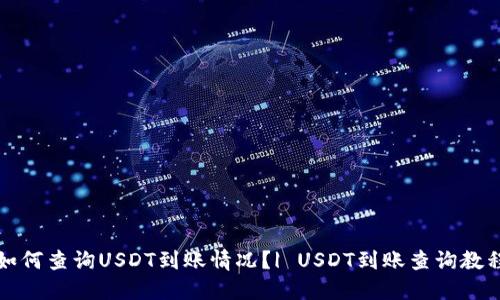 如何查询USDT到账情况?| USDT到账查询教程