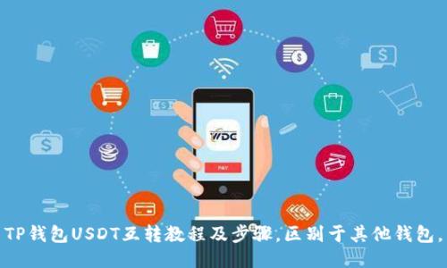 TP钱包USDT互转教程及步骤,区别于其他钱包,