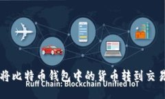 如何将比特币钱包中的货币转到交易平台