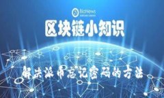 解决派币忘记密码的方法