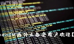 Token TokenIM为什么备受用户欢迎?如何下载?