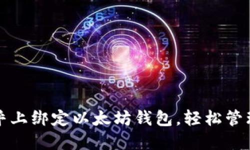 如何在币乎上绑定以太坊钱包,轻松管理数字资产