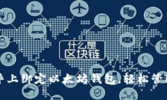 如何在币乎上绑定以太坊钱包，轻松管理数字资