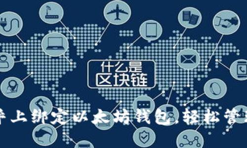 如何在币乎上绑定以太坊钱包,轻松管理数字资产