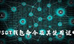 USDT钱包命令及其使用说明