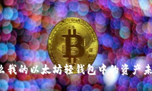 为什么我的以太坊轻钱包中的资产未到账?