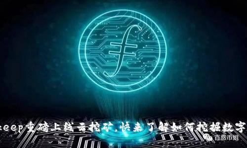 Bitkeep重磅上线云挖矿,快来了解如何挖掘数字货币