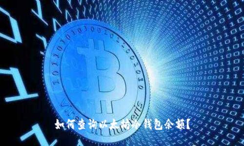 如何查询以太坊冷钱包余额?