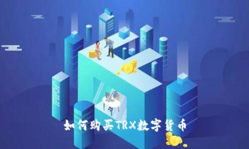 如何购买TRX数字货币