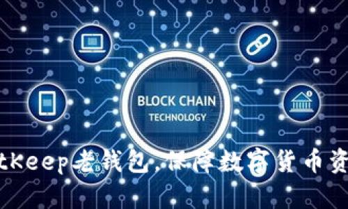 下载BitKeep老钱包,保障数字货币资产安全