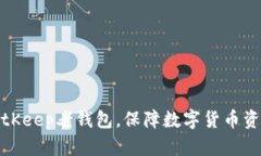 下载BitKeep老钱包,保障数字货币资产安全