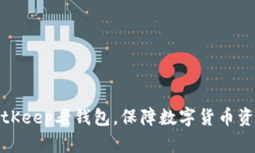 下载BitKeep老钱包,保障数字货币资产安全