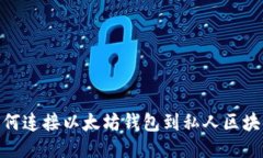 如何连接以太坊钱包到私人区块链